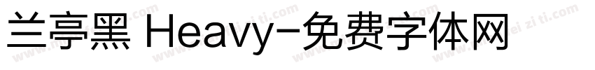 兰亭黑 Heavy字体转换